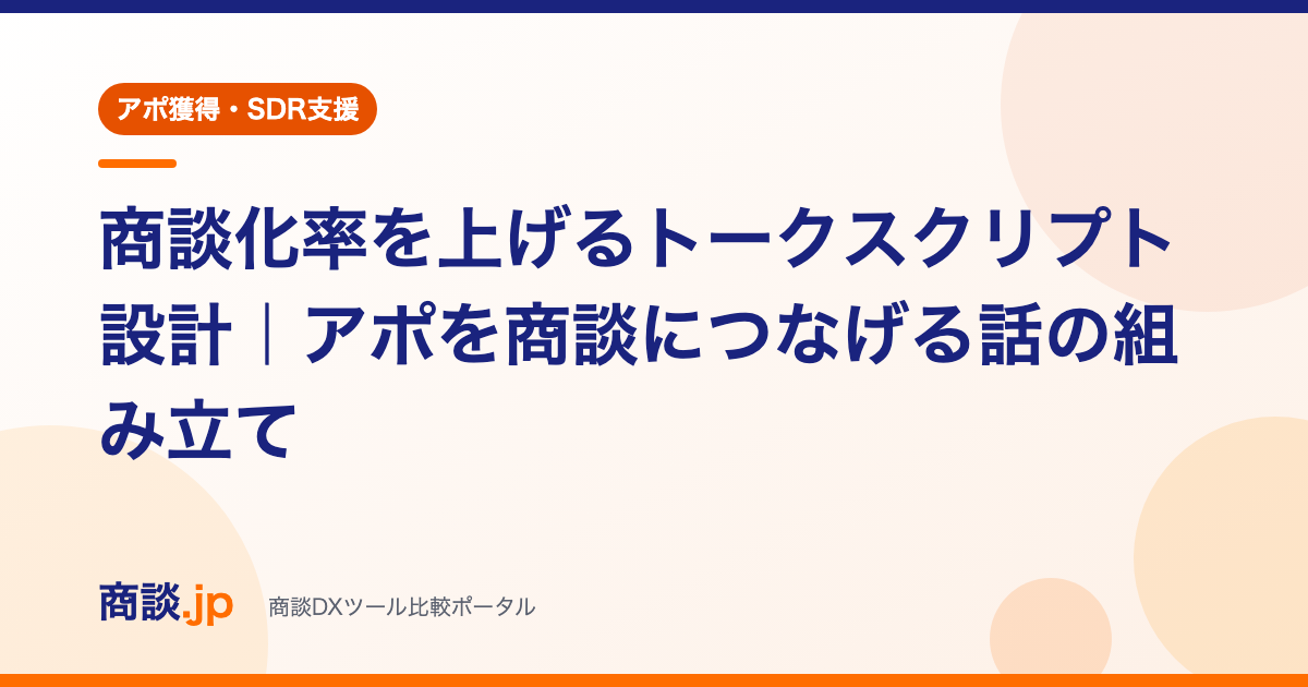 「商談化率を上げるトークスクリプト設計」の記事アイキャッチ(アポ獲得・SDR支援カテゴリ)