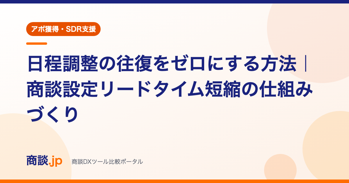 「日程調整の往復をゼロにする方法」の記事アイキャッチ(アポ獲得・SDR支援カテゴリ)