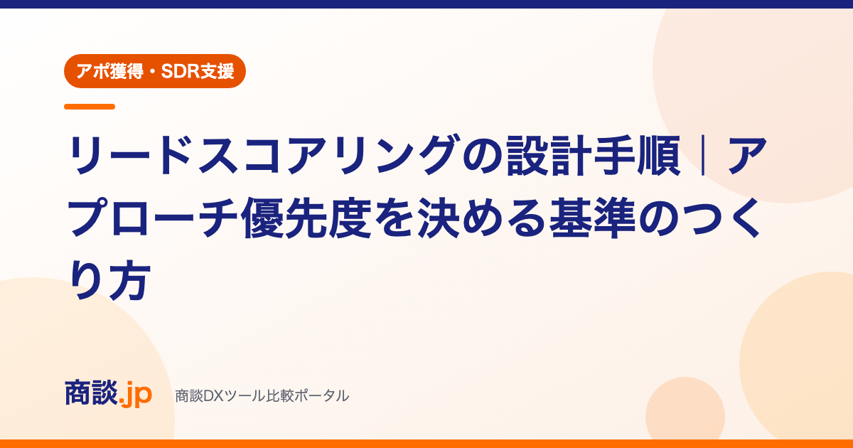「リードスコアリングの設計手順」の記事アイキャッチ(アポ獲得・SDR支援カテゴリ)