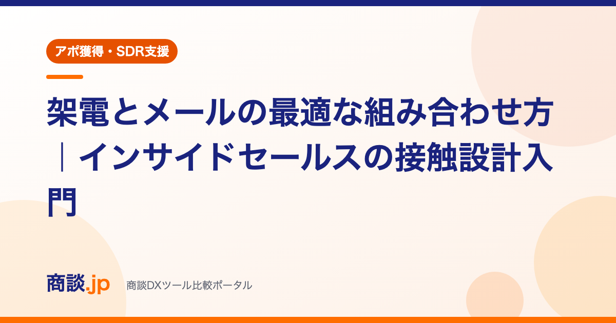「架電とメールの最適な組み合わせ方」の記事アイキャッチ(アポ獲得・SDR支援カテゴリ)